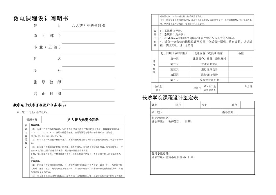 2025年八人智力竞赛抢答器数电课程设计_第1页