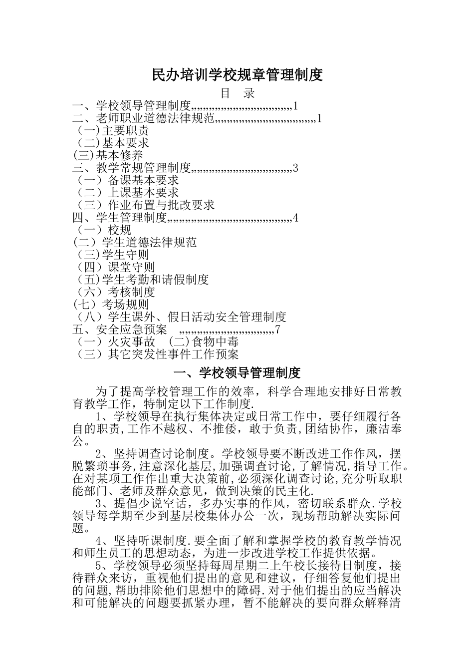 民办培训学校规章管理制度_第1页