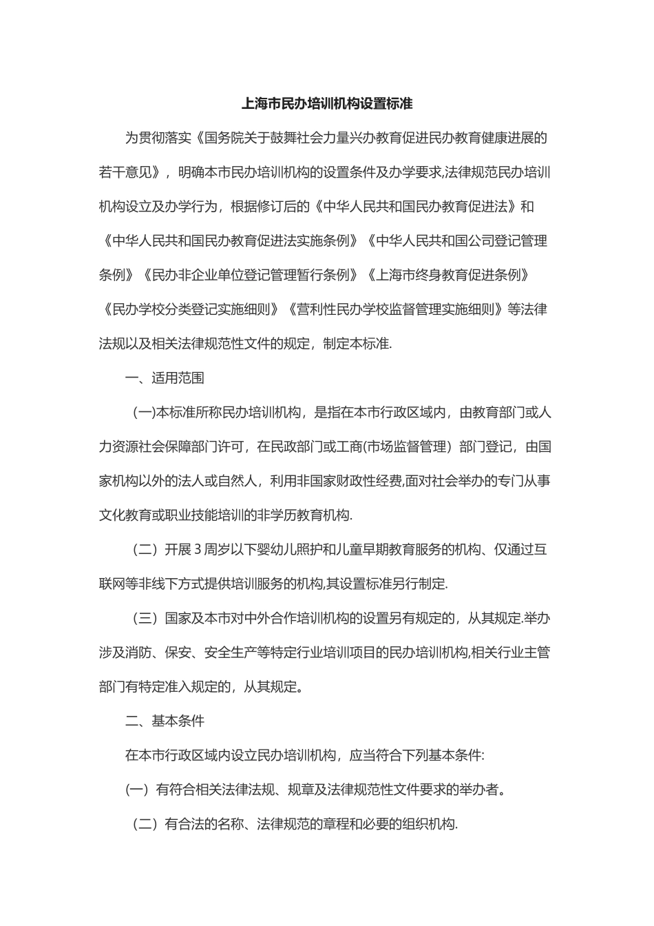 民办培训机构管理办法_第1页