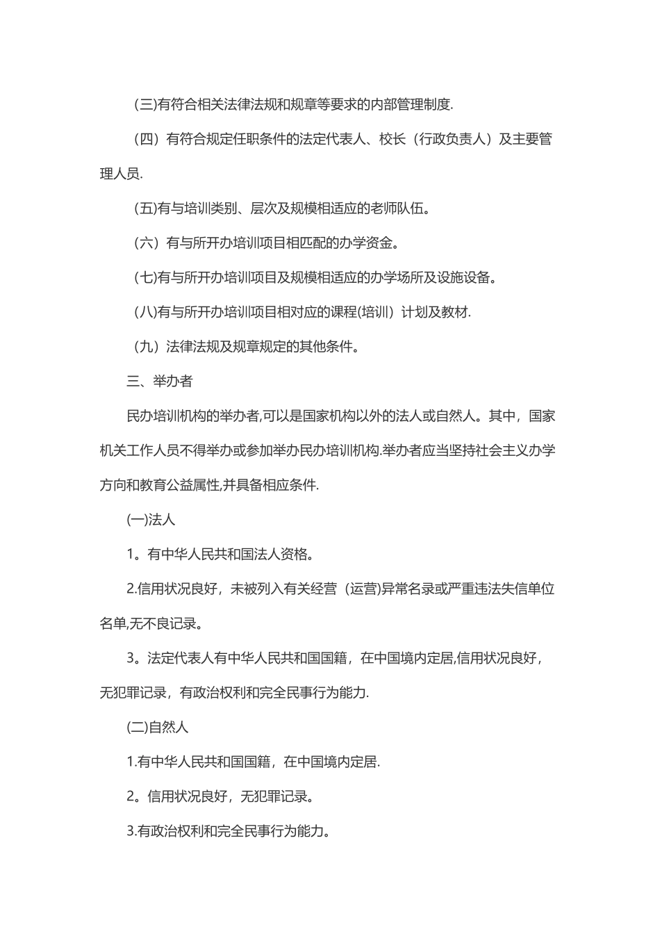 民办培训机构管理办法_第2页