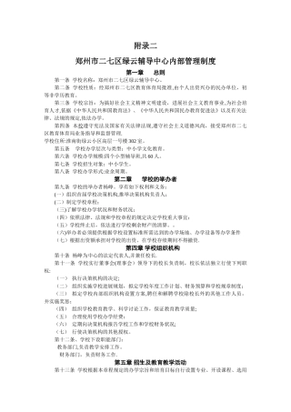 民办学校内部管理章程