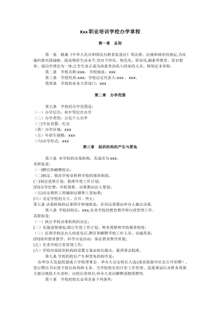 民办学校办学章程及各种规章制度