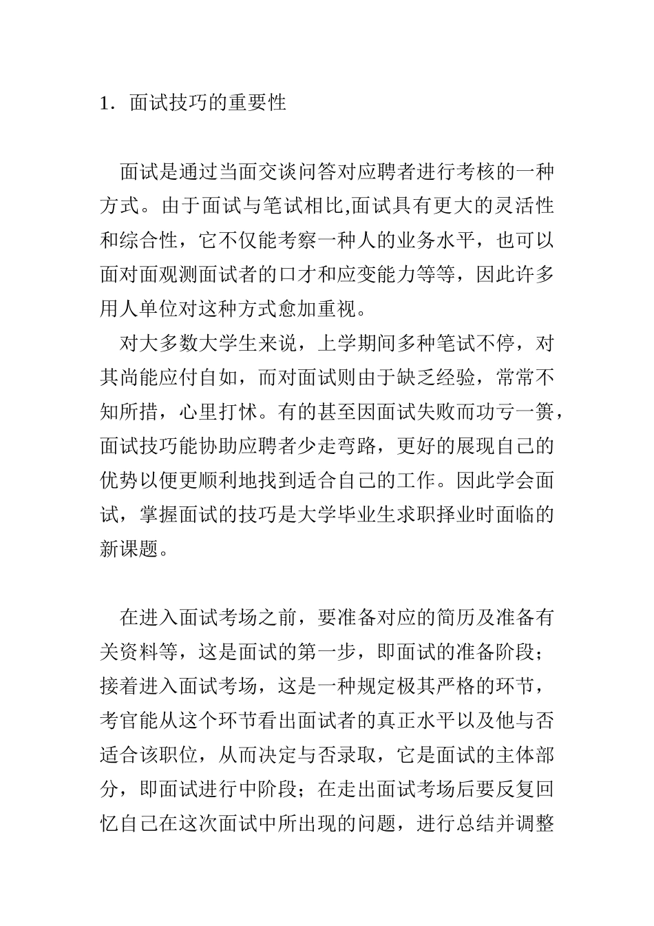 2025年求职面试的沟通技巧与礼仪要求_第1页