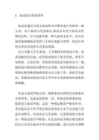 2025年求职面试的沟通技巧与礼仪要求