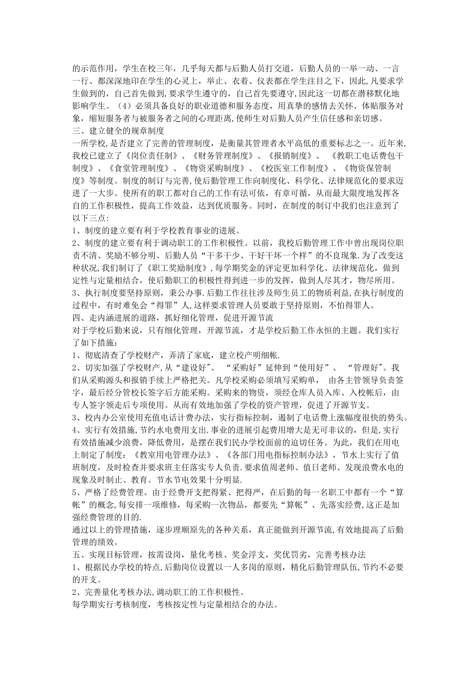 民办学校后勤管理探索_第2页