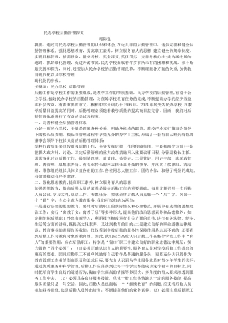 民办学校后勤管理探索