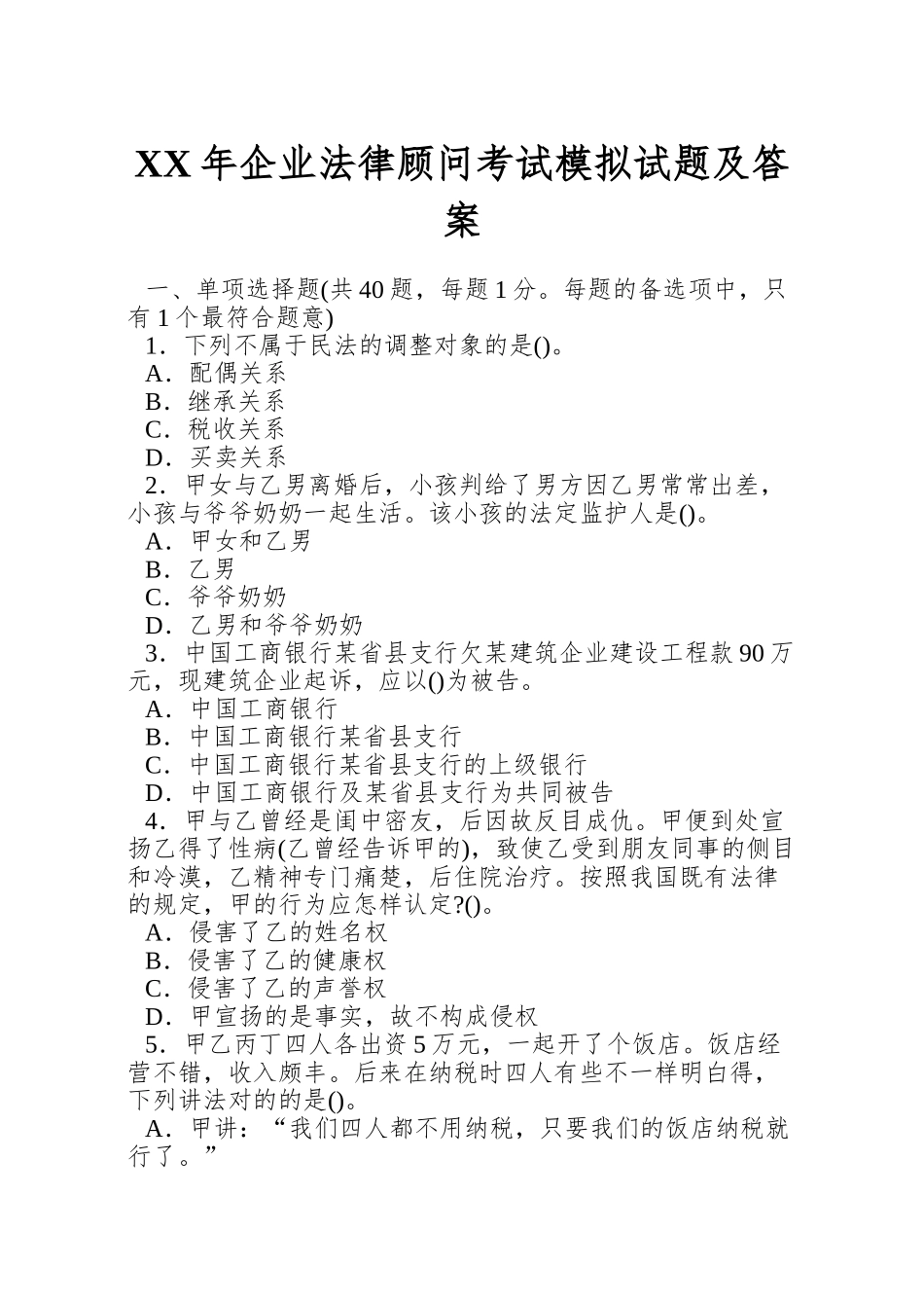 2025年企业法律顾问考试模拟试题及答案_第1页
