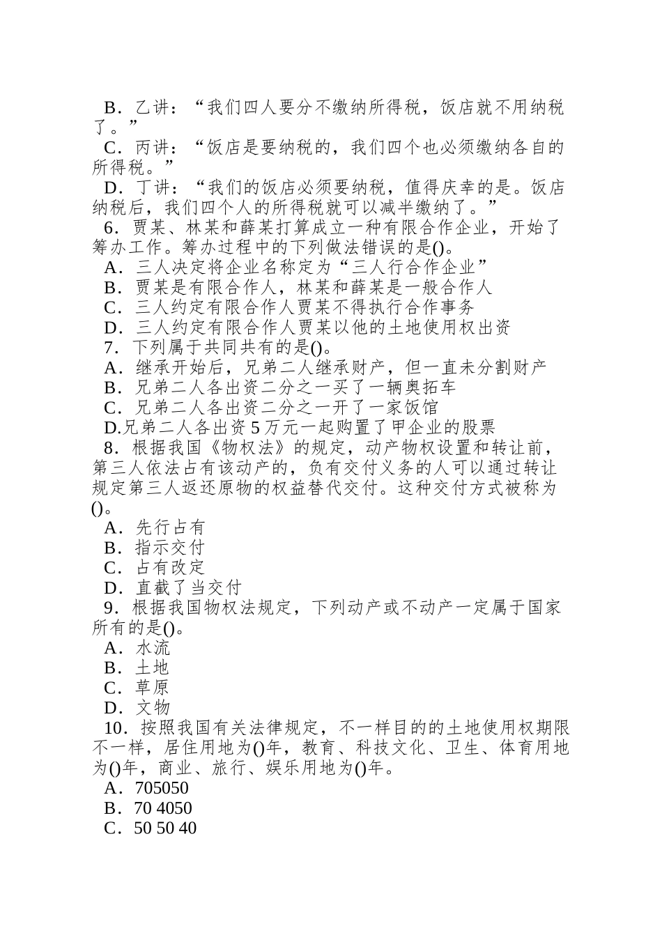 2025年企业法律顾问考试模拟试题及答案_第2页