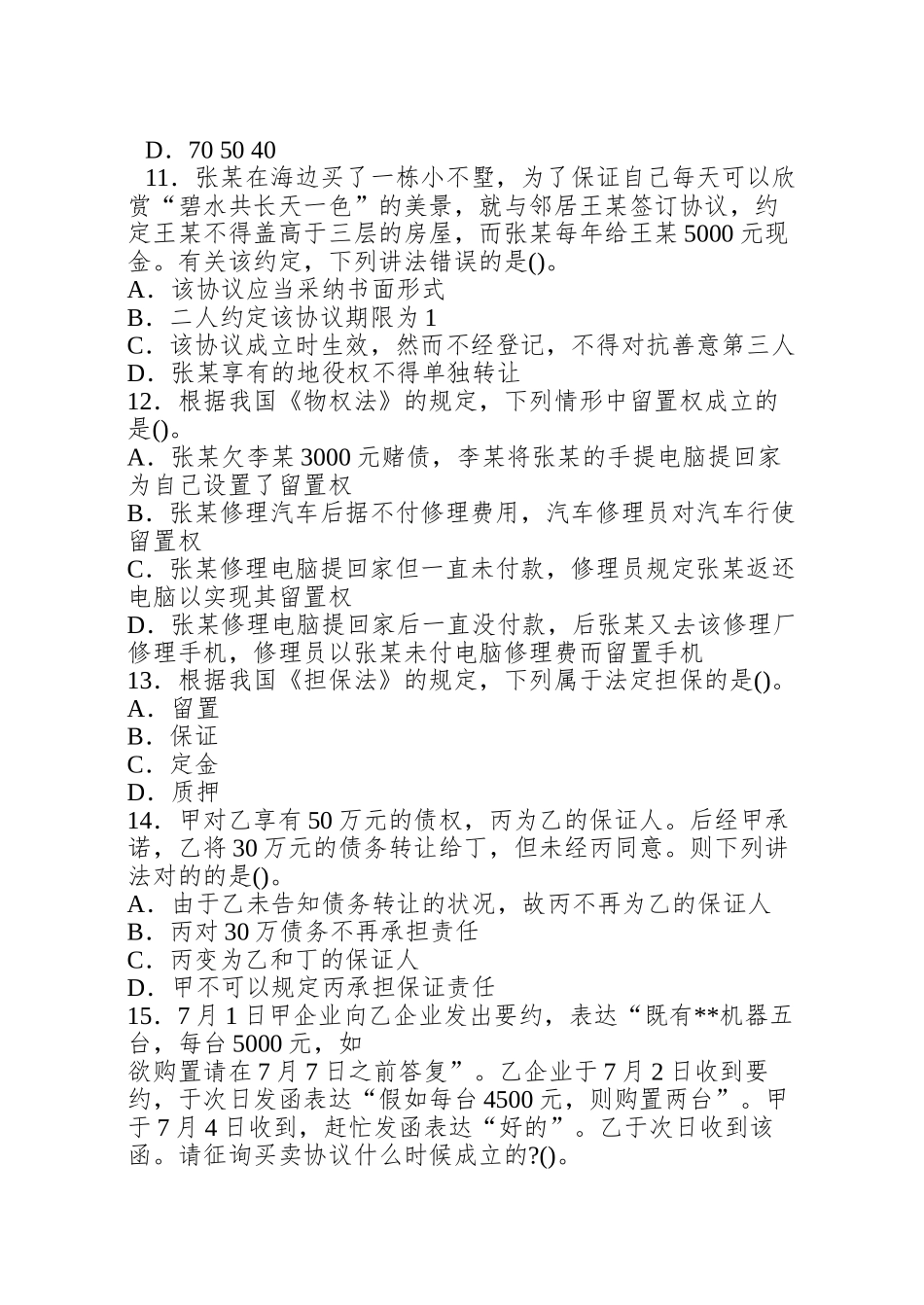 2025年企业法律顾问考试模拟试题及答案_第3页