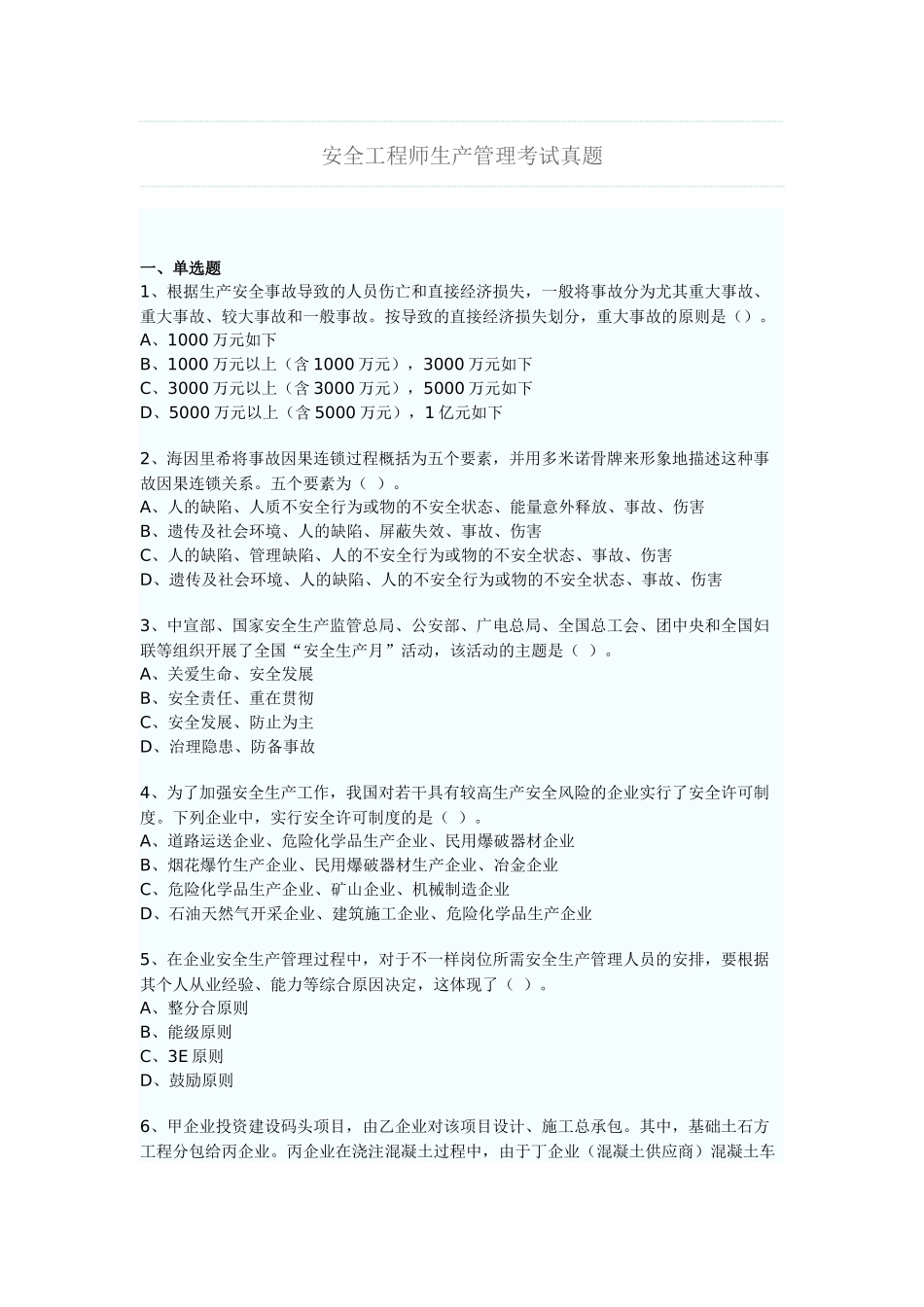 2025年安全工程师生产管理考试真题_第1页