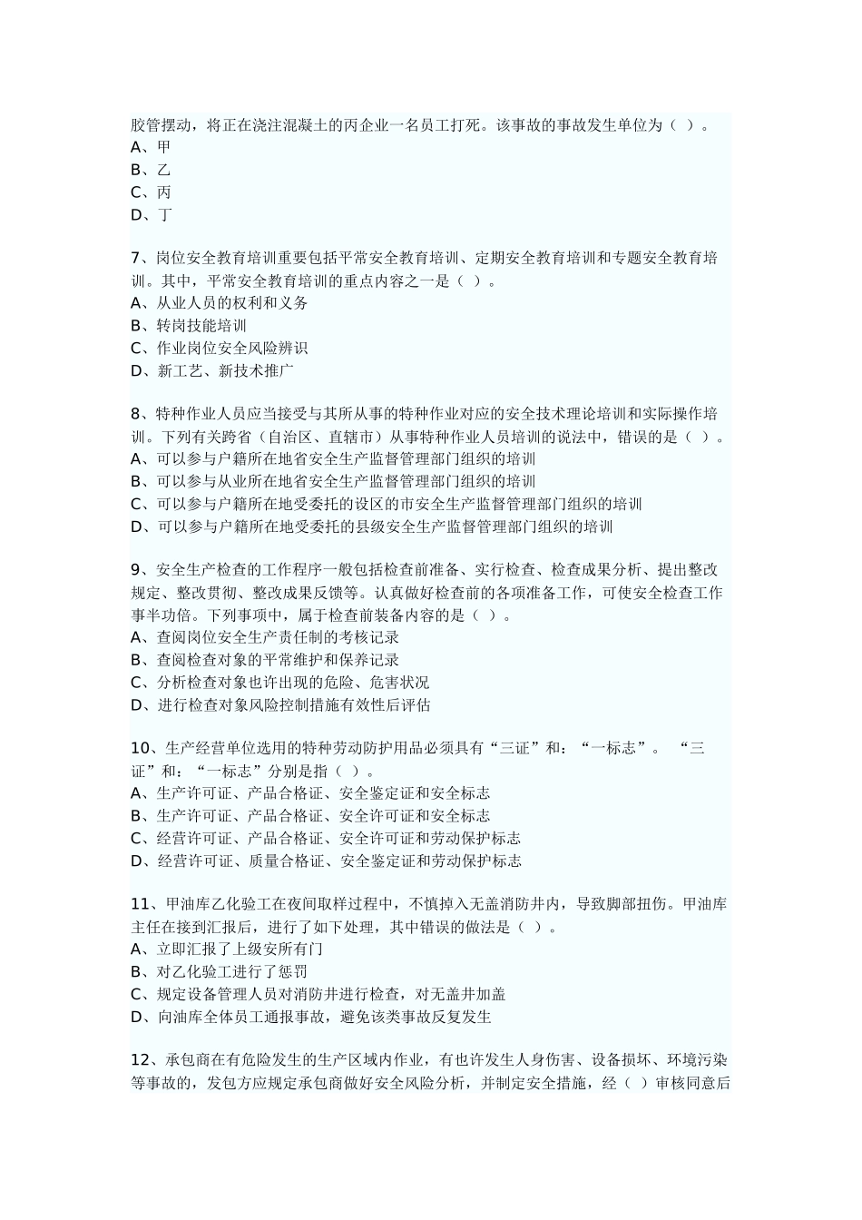2025年安全工程师生产管理考试真题_第2页