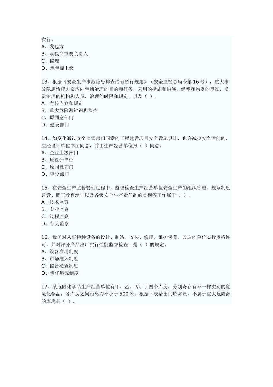 2025年安全工程师生产管理考试真题_第3页