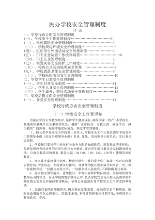 民办学校安全管理制度汇编[1]