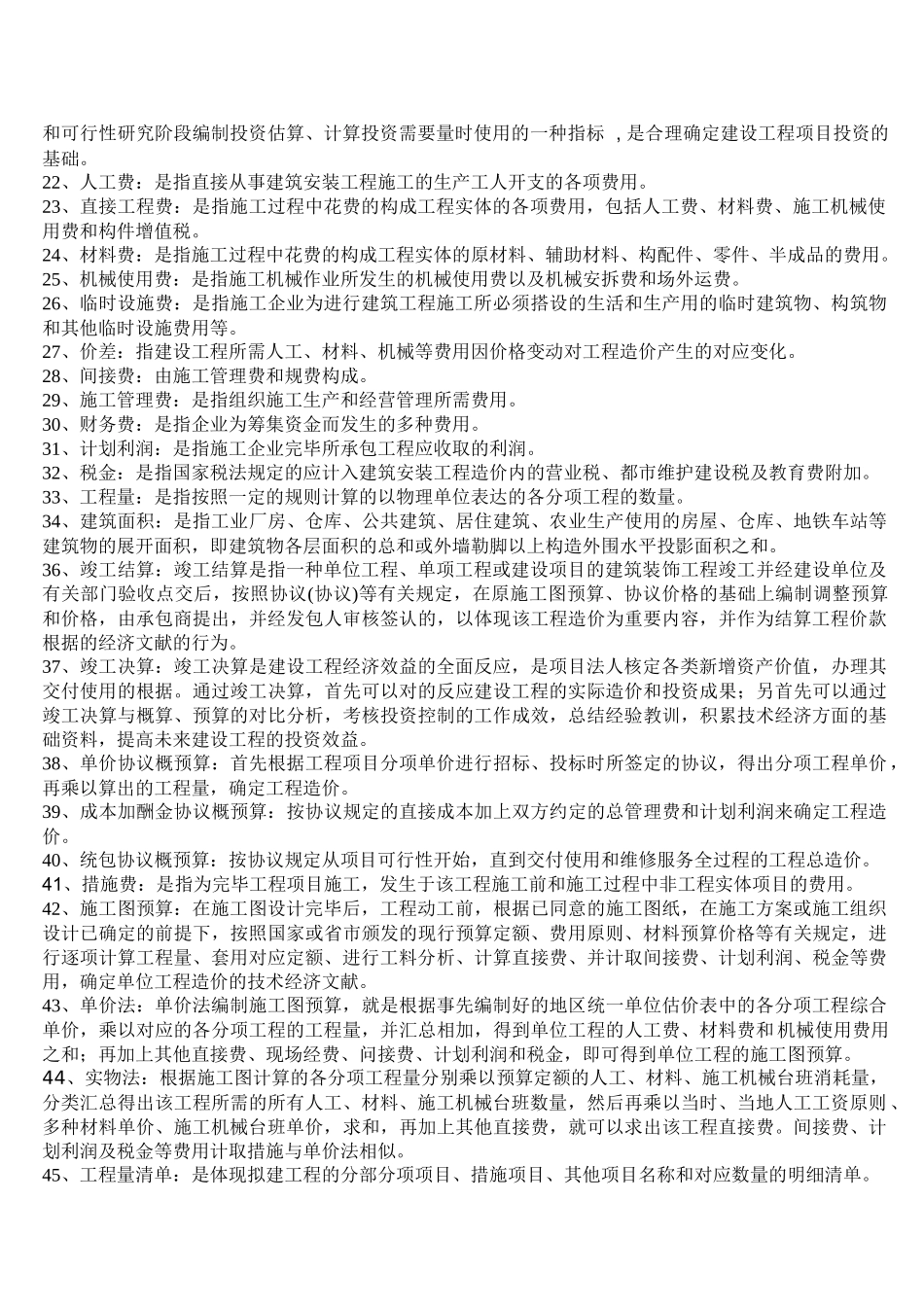 2025年建筑工程概预算知识点总结与土建工程量计算规则及案例_第2页