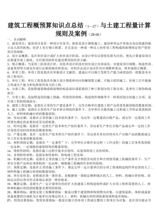2025年建筑工程概预算知识点总结与土建工程量计算规则及案例