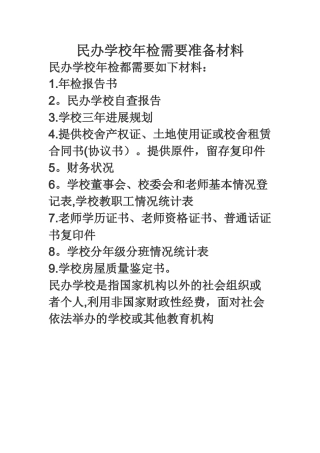 民办学校年检需要准备材料
