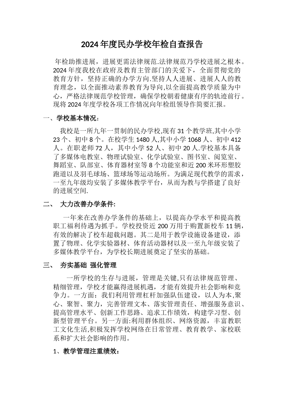 民办学校年检自查报告_第1页