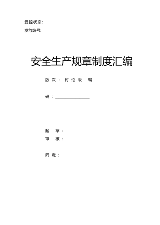 2025年企业安全生产标准化全套管理制度