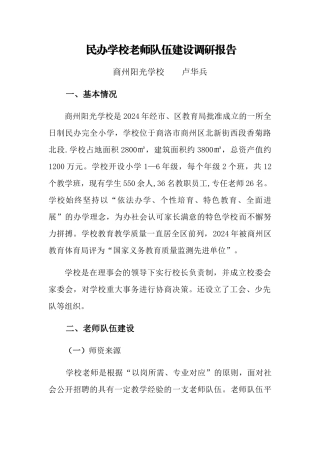民办学校教师队伍建设调研报告