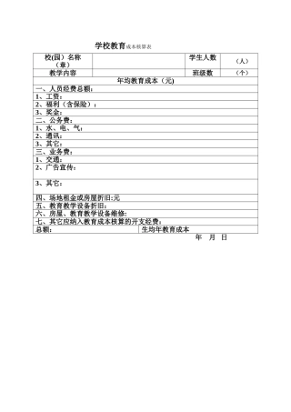 民办学校教育成本核算表