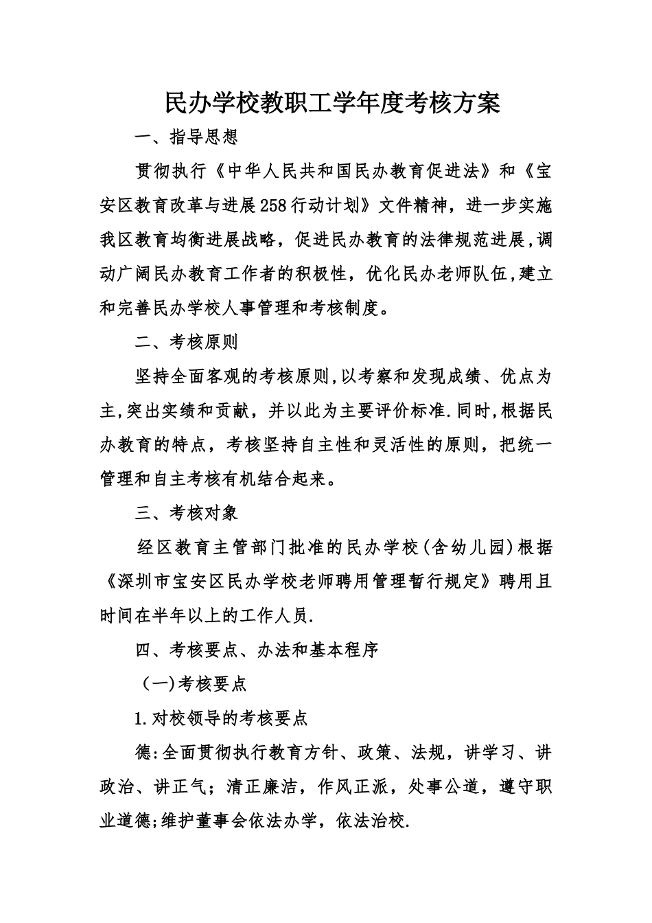 民办学校教职工学年度考核方案_第1页