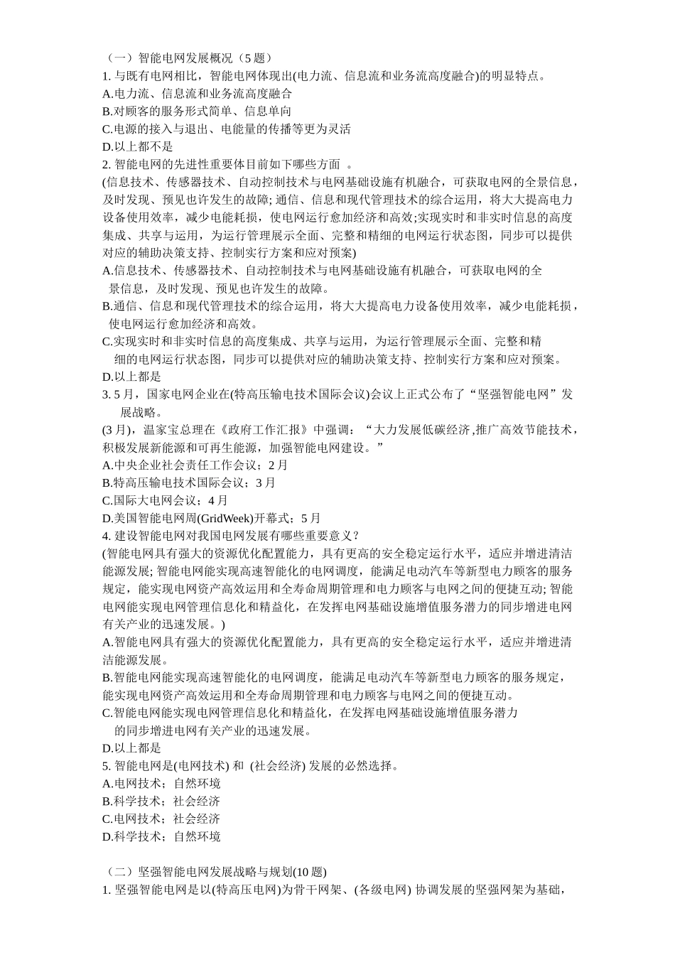 2025年国家电网公司智能电网知识竞赛题目_第1页