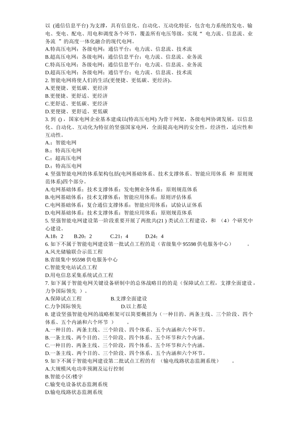 2025年国家电网公司智能电网知识竞赛题目_第2页