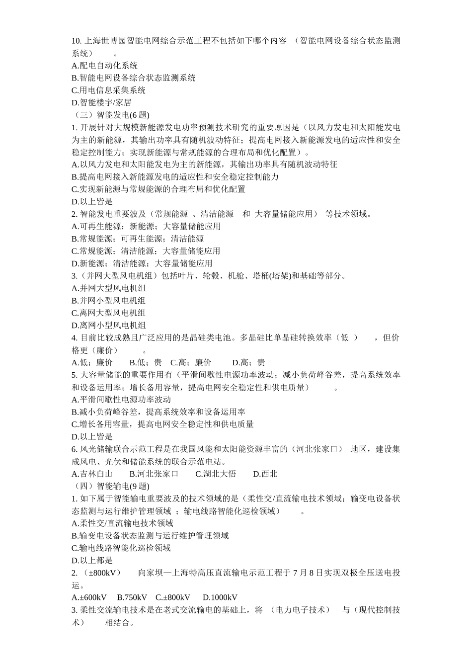 2025年国家电网公司智能电网知识竞赛题目_第3页