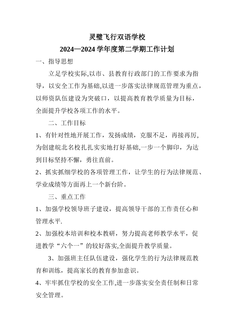 民办学校新学期工作计划_第1页