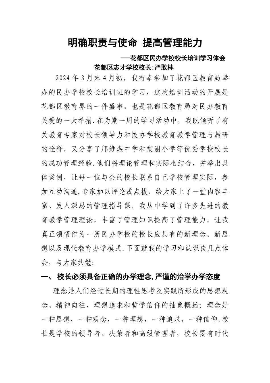 民办学校校长培训学习体会_第1页