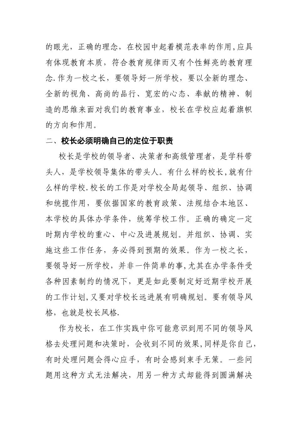 民办学校校长培训学习体会_第2页