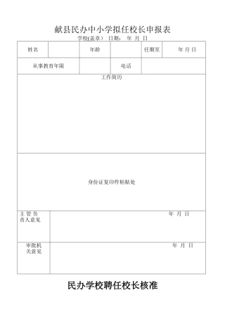 民办学校校长登记表