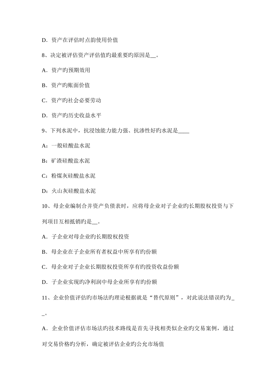 2025年上半年四川省资产评估师资产评估评估准则体系建立的指导思想试题_第3页