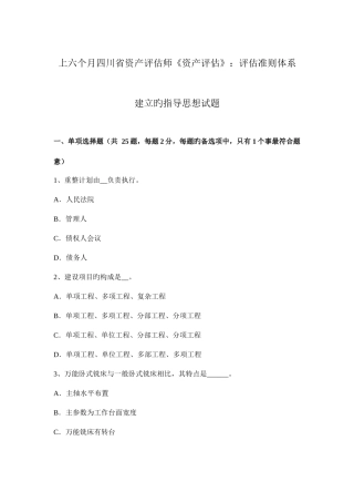 2025年上半年四川省资产评估师资产评估评估准则体系建立的指导思想试题