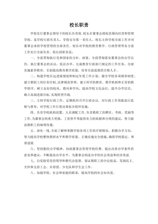 民办学校校长职责