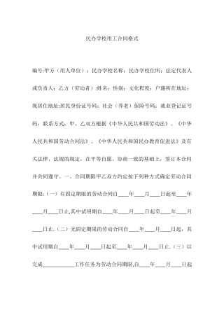 民办学校用工合同格式