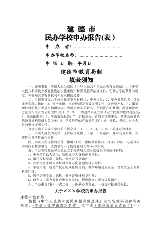 民办学校申办报告(表)