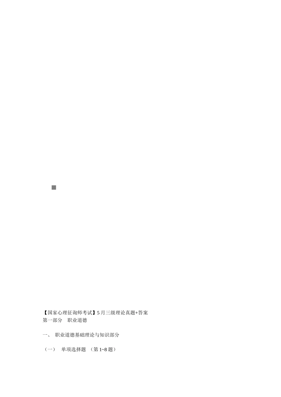 2025年心理咨询师三级理论真题与答案_第1页