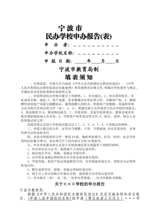 民办学校申办报告1