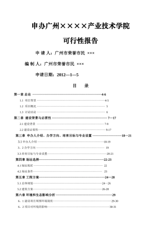 民办学校申办的可行性报告