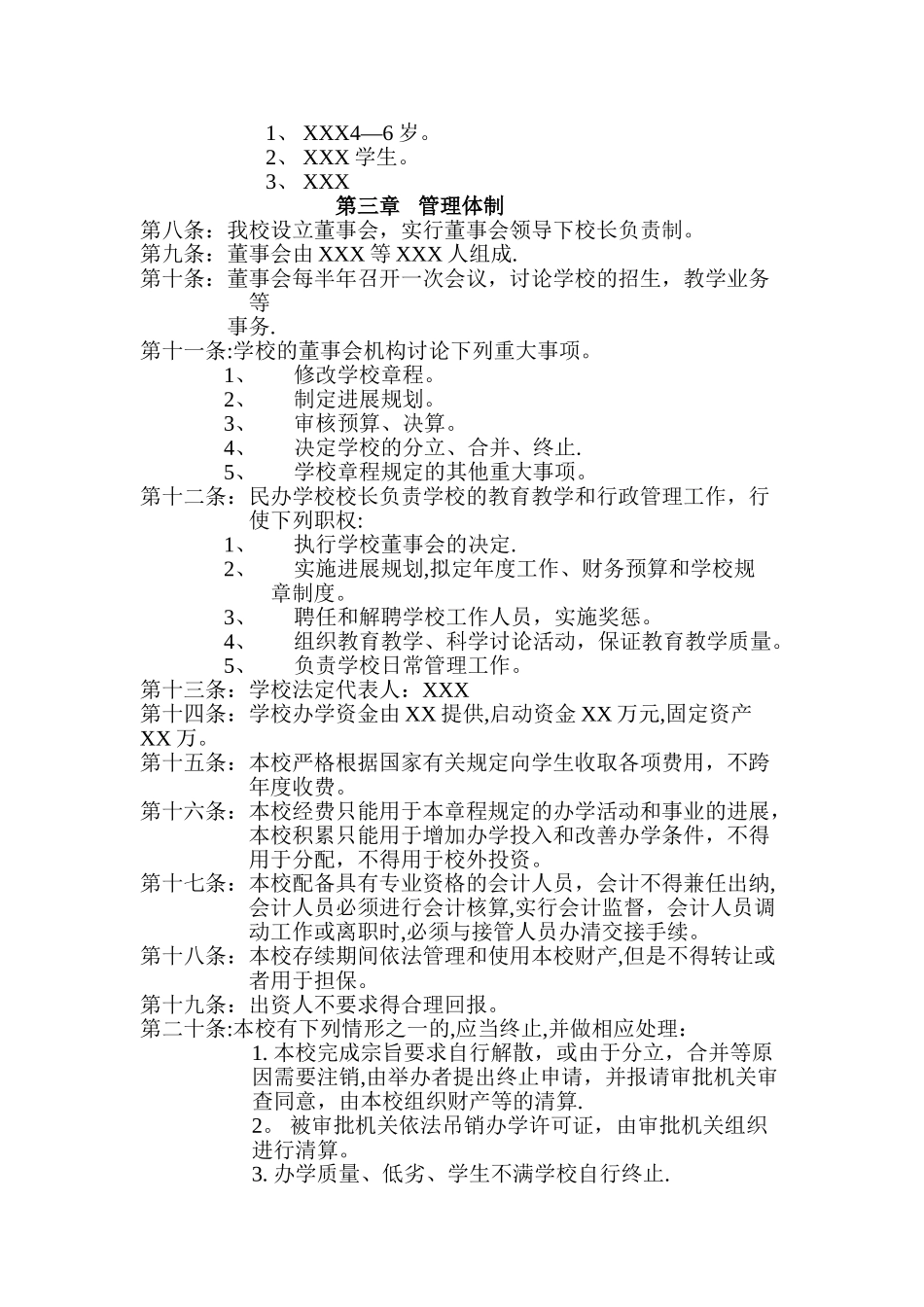 民办学校申办报告格式_第3页