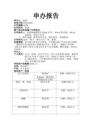 民办学校申办报告格式