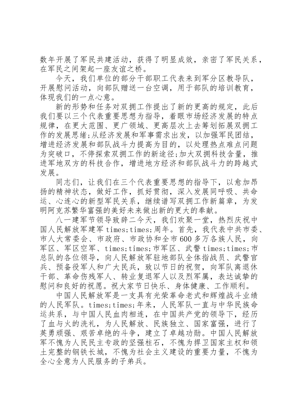 2025年八一建军节领导致辞_第2页