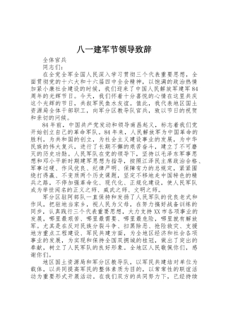 2025年八一建军节领导致辞