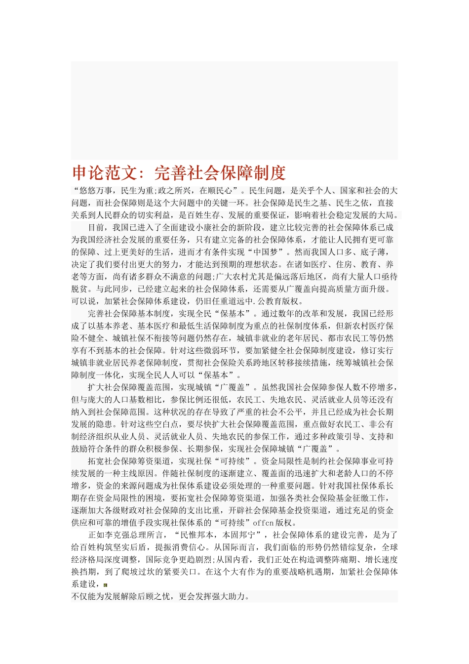 2025年厦门国家公务员考试申论范文完善社会保障制度_第1页