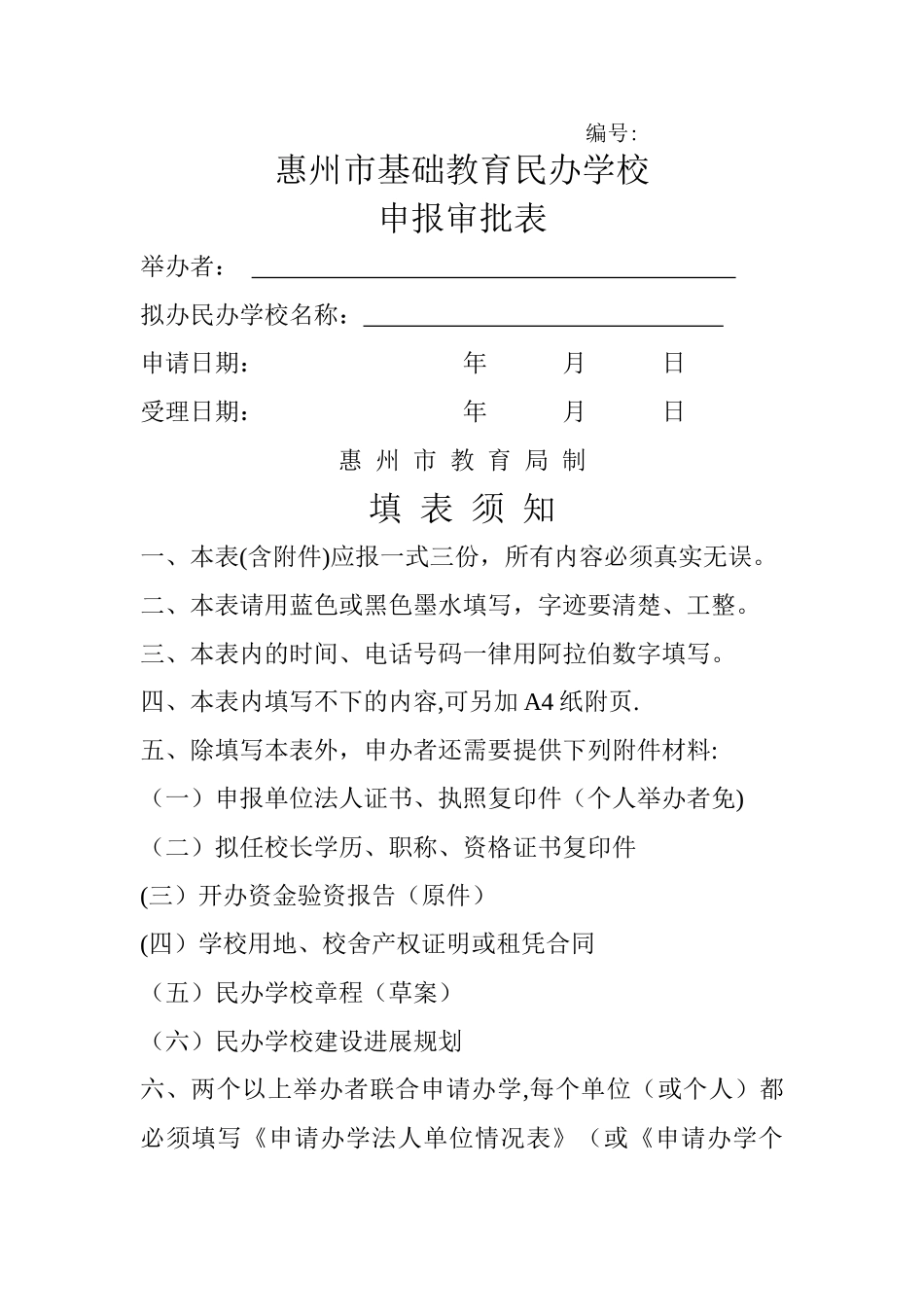 民办学校申报审批表_第1页