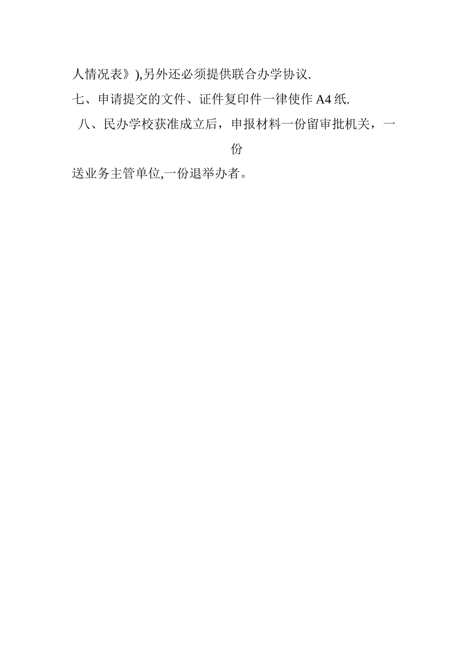 民办学校申报审批表_第2页