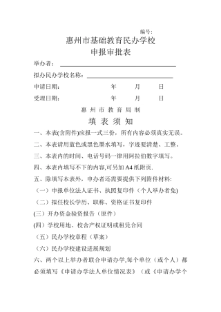 民办学校申报审批表
