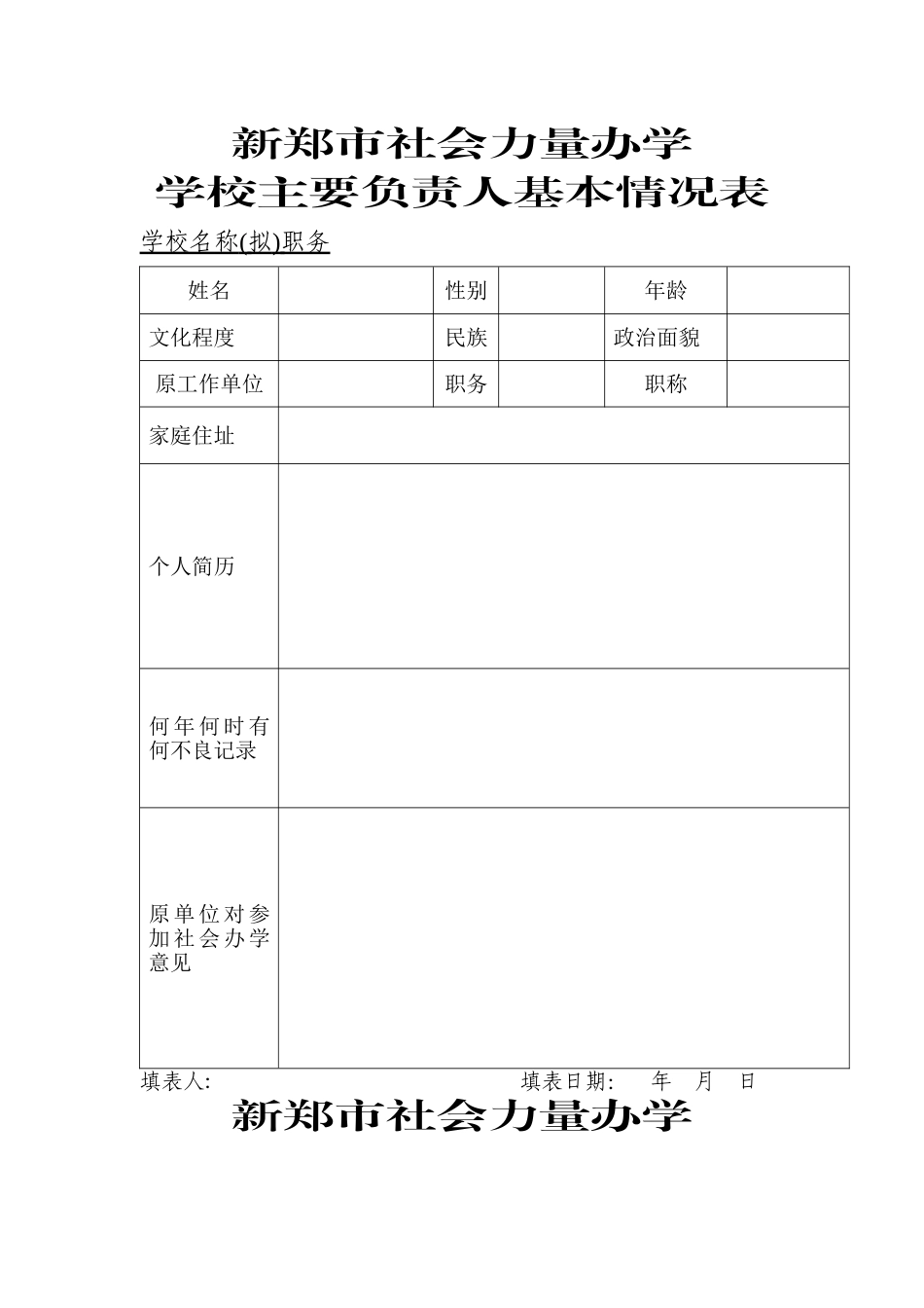 民办学校申请办学模板及填写表格_第1页