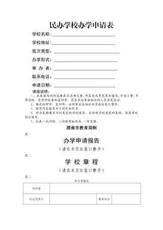 民办学校申请表DOC